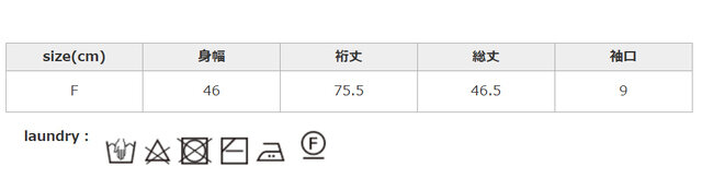 タンブラー乾燥はお避けください。洗濯の際は、クリーニングネットを使用してください。アイロン掛けの際は、あて布を使用してください。
手作業による平置きでの採寸の為、多少の誤差が出る場合がございます。予めご了承ください。
