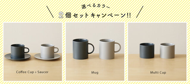 ほっこりティータイムに…
人気のEnaカップ「選べるカラー×2個セット」20%OFFでご用意しました♪
・コーヒーカップ+ソーサー セット
・マグ セット
・マルチカップ セット
の3種類です。お好きなカラーをお選びくださいね。
おひとりの安らぎタイムや、大切な人との和みの時間に。Enaカップでホッと一息、お寛ぎください。
※キャンペーンは予告なく終了する場合がございます。ご了承ください。