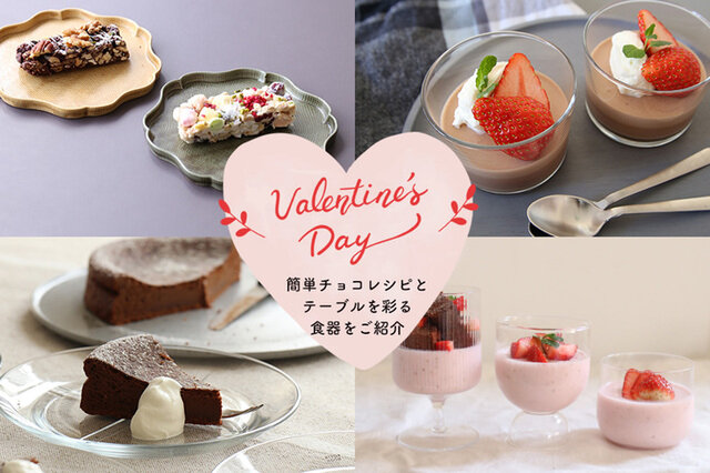バレンタインにおすすめ！
簡単で美味しいチョコレートスイーツのレシピと、テーブルを華やかに彩る食器を紹介します。
