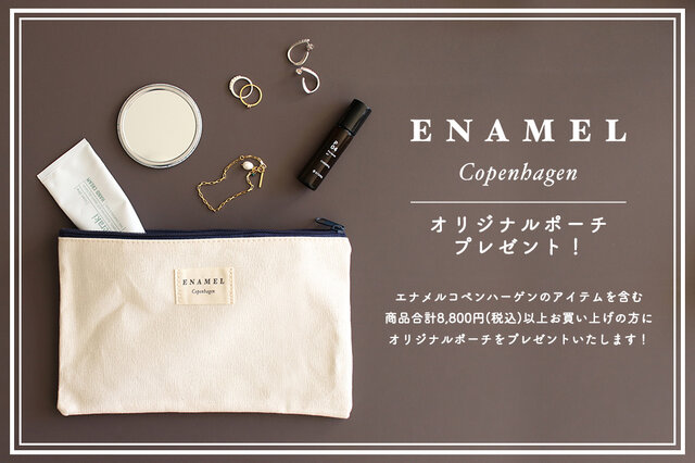 エナメルコペンハーゲンからちょっぴり早いクリスマスプレゼントが届きました!
ロイヤルブルーがアクセントのENAMELロゴ入りオリジナルポーチです。
このポーチをエナメルのアイテムを含む、商品合計 8,800円(税込)以上お買い上げの方に先着で1点プレゼントいたします♪(送料は含みませんのでご了承ください。)
キャンペーン期間:11/22 17:00 ~ プレゼントがなくなり次第終了(数量限定・先着順となります。)