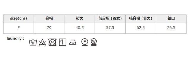 クリーニングネットを使用してください。タンブラー乾燥はお避けください。アイロンはあて布を使用してください。
手作業による平置きでの採寸の為、多少の誤差が出る場合がございます。予めご了承ください。