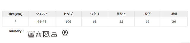 洗濯の際は、蛍光増白剤入り洗剤は使用しないでください。色落ち、移染しやすいので、他の物と分けて洗ってください。この製品は、洗濯で多少収縮する可能性があります。アイロンの際はあて布を使用してください。
手作業による平置きでの採寸の為、多少の誤差が出る場合がございます。予めご了承ください。