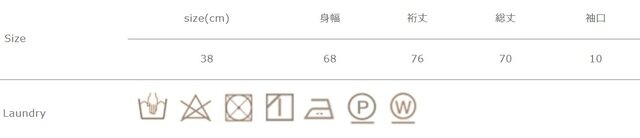 アイロンの際は当て布を使用して下さい。
手作業による平置きでの採寸の為、多少の誤差が出る場合がございます。予めご了承ください。