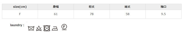 洗濯の際は、蛍光増白剤入り洗剤は使用しないでください。色落ちすることがありますので、他の物と分けて洗ってください。素材の特性上、多少収縮する可能性があります。アイロンの際はあて布を使用してください。
手作業による平置きでの採寸の為、多少の誤差が出る場合がございます。予めご了承ください。