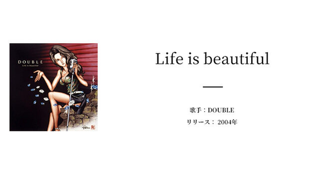 今回は、R&Bの姉妹デュオとしてデビューしたDOUBLEのジャズアルバム「Life is beautiful」をご紹介します。

「Life is beautiful」はR&B歌手のDOUBLEがジャズの名曲をカバーしたアルバムです。

1998年にデビューしたDOUBLEは姉妹で活動していましたが、デビュー翌年の1999年に姉のSACHIKOが急逝し、その後はソロ活動となりました。

その後、ライブやトリビュートアルバムなどでジャズの曲を歌うことがあったDOUBLEは、2004年、ジャズのカバーアルバム「Life is Beautiful」をリリースしました。

アルバムには映画「ティファニーで朝食を」で使われた「Moon River」や、安全地帯の「ワインレッドの心」など往年の名曲をジャズアレンジにしてカバーしています。
