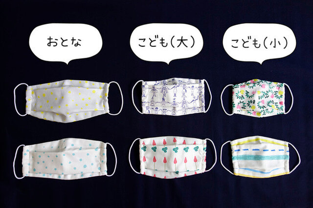 大人用・子ども用(小学生)・子ども用(幼児)の3つのサイズが作れます。