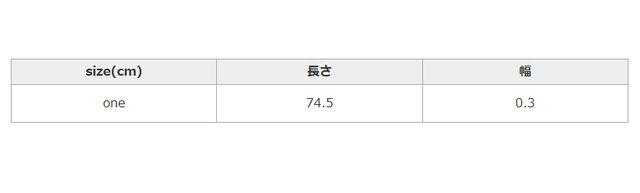 手作業による平置きでの採寸の為、多少の誤差が出る場合がございます。予めご了承ください。