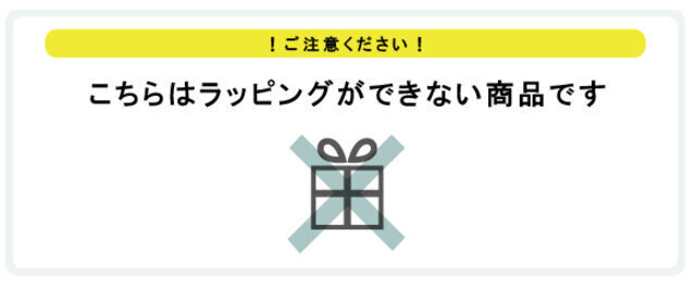 誠に恐れ入りますが、シングルサイズのみ、ラッピングができない商品です(ミニサイズはラッピング承ります)。
システム上、ラッピングを選択できますが、ラッピング不可ですので予めご了承くださいませ。