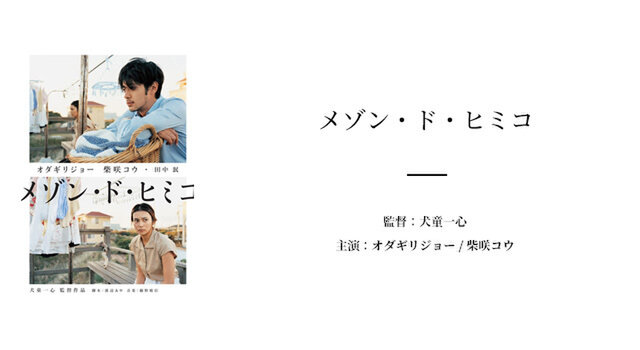 今回は「メゾン・ド・ヒミコ」をご紹介します。
メゾン・ド・ヒミコはゲイの老人ホームを舞台にした日本の映画。
かつてゲイバーを営んでいたゲイの「ヒミコ」は、ゲイのための老人ホーム「メゾン・ド・ヒミコ」を作ってそこで暮らしていました。
ヒミコには「沙織」という娘がいましたが、沙織は自分と母親を捨てて家を出ていったヒミコのことを許せず、ゲイに対して嫌悪していました。
ある日、2人の関係を知ったヒミコの恋人「岸本」は沙織に連絡をとり、2人の関係を修復してほしいとメゾン・ド・ヒミコでの高額アルバイトを紹介します。
母の医療費で借金をしていた沙織は悩みながらもメゾン・ド・ヒミコでのアルバイトを了承し、後日、メゾン・ド・ヒミコを訪れることに。
アルバイトを通じてゲイへの抵抗や父親との関係が徐々に修復されていきますが、ヒミコには死期が迫っていました。