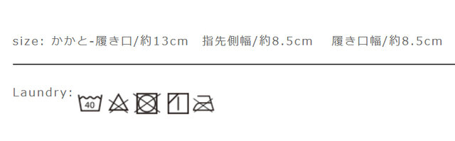 ネットに入れて洗濯することをおすすめしています。履き口を上にして日陰で干してください。タンブラー乾燥はお避けください。
手作業による平置きでの採寸の為、多少の誤差が出る場合がございます。予めご了承ください。