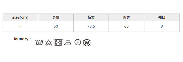 ご家庭でのお洗濯はお避けください。タンブラー乾燥はお避けください。クリーニングネットを使用してください。スチームアイロンは使用しないでください。濡れたままの放置はお避けください。
手作業による平置きでの採寸の為、多少の誤差が出る場合がございます。予めご了承ください。
