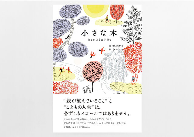 「小さな木 あるがままに子育て」