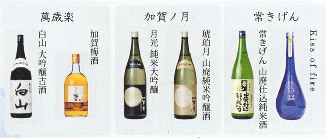 石川の3酒蔵と厳選日本酒