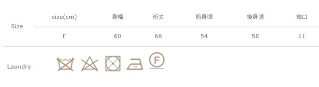 手作業による平置きでの採寸の為、多少の誤差が出る場合がございます。予めご了承ください。
アイロンの際は、当て布をご使用ください。