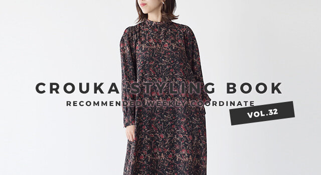 CROUKAスタイリングブック32回目は、たくさん入荷しているロングワンピースの中から上品で大人なワンピースコーデをピックアップ♪