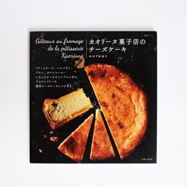 カオリーヌ菓子店のチーズケーキ/レシピブック
