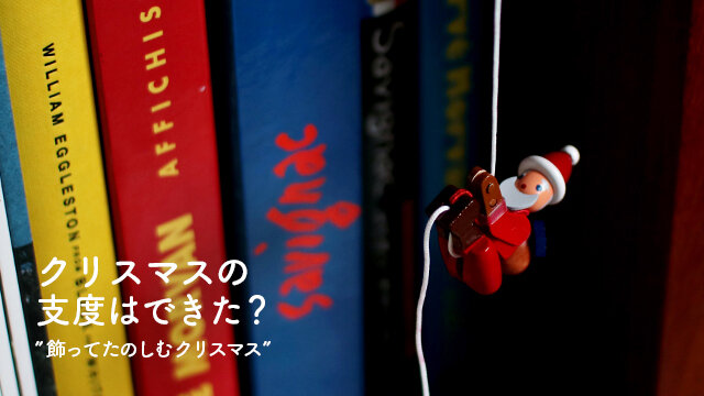サンタモチーフのオーナメントに、幻想的な雰囲気を作り出してくれるツリー。ホリデーシーズンを彩るアイテムをご紹介します。