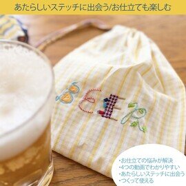 クロヤギシロヤギ|ビール飲む日の刺繍きんちゃく【あたらしいステッチに出会う/お仕立てもたのしむ動画レッスン】