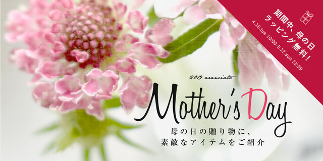 2019/4/16(火)10:00-5/12(日)23:59の間、ギフトラッピングを無料で承ります。
↓↓↓下記ページをご覧ください↓↓↓