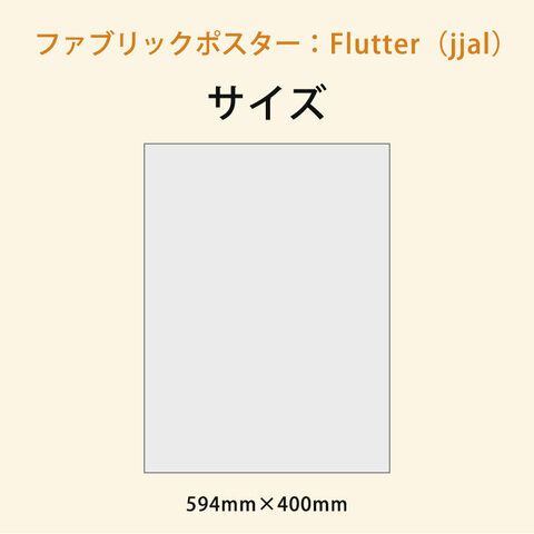 nunocoto｜ファブリックポスター：Flutter（jjal）
